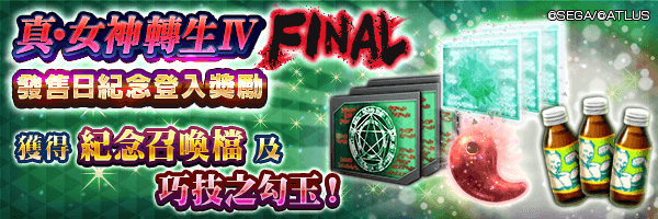 可獲得紀念召喚檔及巧技之勾玉！「真・女神轉生Ⅳ FINAL  發售日紀念登入獎勵」舉行！