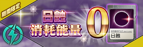 【結束】日蝕消耗能量
