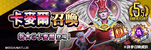 新★5惡魔登場！「卡麥爾召喚」舉行！