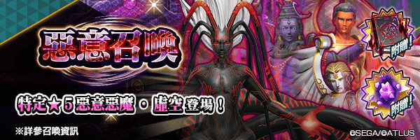 特選惡意惡魔·虛空！「惡意召喚」舉行！