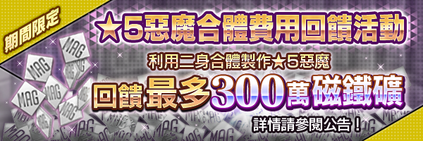 [結束]最多回饋300萬磁鐵礦！「★5惡魔合體特別指令」開放！