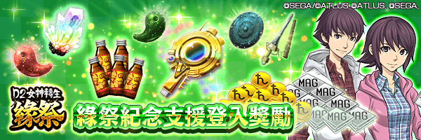 靈子結晶、緣祭紀念支援任選召喚檔Ⅴ等豪華道具吧！「緣祭紀念支援登入獎勵」舉行！