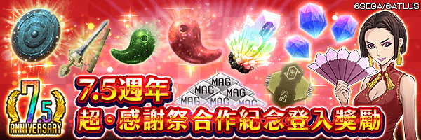 【7.5週年】獲得總計2,000寶石及巧技之勾玉！「7.5週年 超・感謝祭合作紀念登入獎勵」舉行！