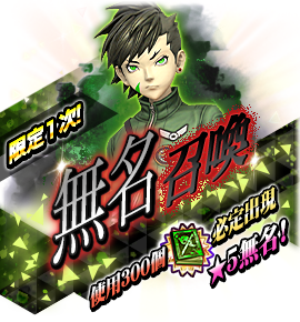 ナナシ召喚バナー