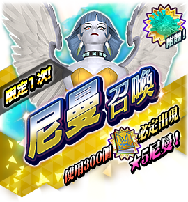尼曼召喚バナー
