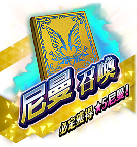 絶対召喚バナー