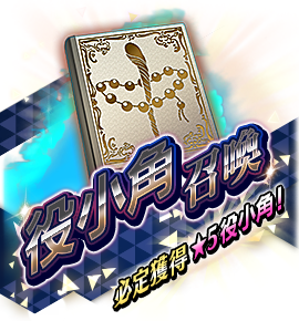 役小角召喚バナー