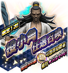 役小角召喚バナー