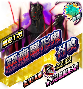惡意隱形鬼召喚バナー