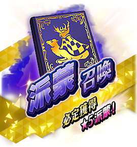 絶対召喚バナー