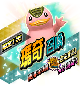 モッチー召喚バナー