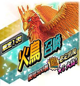 ヒノトリ召喚バナー