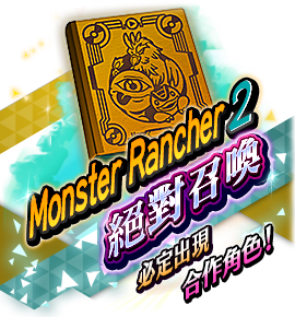 絶対召喚バナー