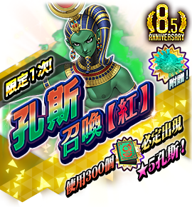 孔斯召喚バナー