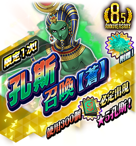 孔斯召喚バナー