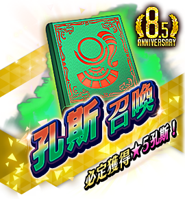 絶対召喚バナー