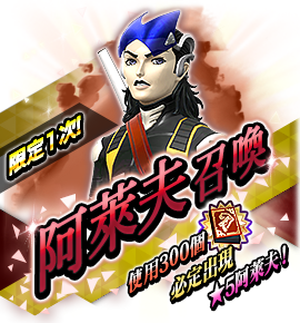 アレフ召喚バナー