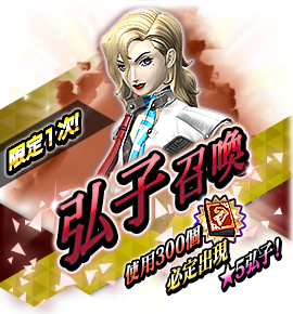 ヒロコ召喚バナー