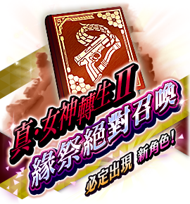 絶対召喚バナー