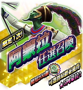 阿蒙拉召喚バナー