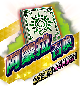 絶対召喚バナー