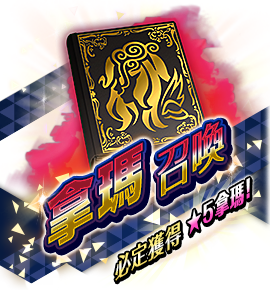 絶対召喚バナー