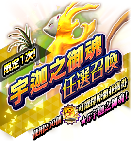 宇迦之御魂召喚バナー