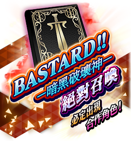 BASTARD!! 暗黒の破壊神絶対召喚バナー