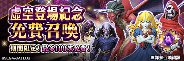 【虛空登場紀念】最多可免費召喚100次！附贈道具「超越粒子」！「虛空登場紀念免費召喚」舉行！