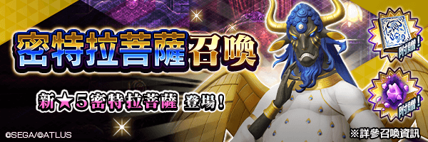 新★5惡魔登場！「密特拉菩薩召喚」舉行！