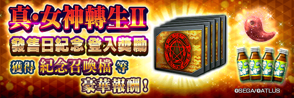 可獲得附期限肌肉飲料及巧技之勾玉！「真・女神轉生Ⅱ 發售日紀念祭 登入獎勵」舉行！