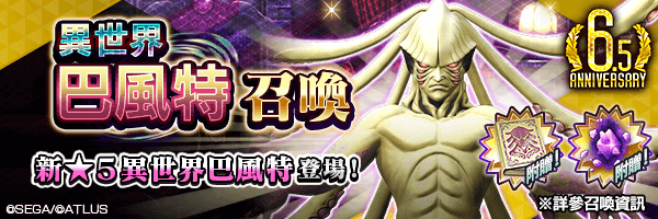 新★5惡魔登場！「 異世界巴風特召喚」舉行！