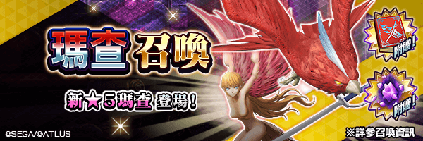 新★5惡魔登場！「瑪查召喚」舉行！ 