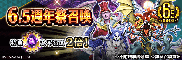 召喚稀有惡魔吧！「6.5週年祭召喚」舉行！