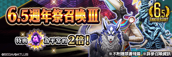 召喚稀有惡魔吧！「6.5週年祭召喚Ⅲ」舉行！