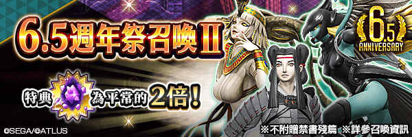 召喚稀有惡魔吧！「6.5週年祭召喚Ⅱ」舉行！