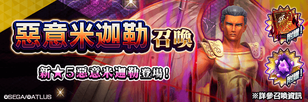 新★5惡魔登場！「惡意米迦勒召喚」舉行！ 