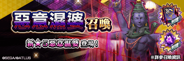 新★5惡魔登場！「惡意濕婆召喚」舉行！