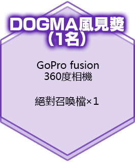 DOGMA風見獎（１名）GoPro fusion 360度相機　絕對召喚檔×１
