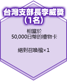 台灣支部長李威獎（１名）相當於50,000日幣的禮物卡　絕對召喚檔×１