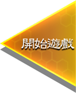 開始遊戲
