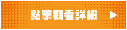 點擊觀看詳細