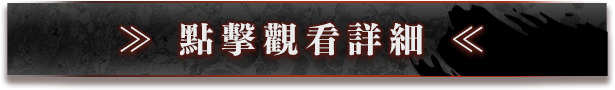 點擊觀看詳細