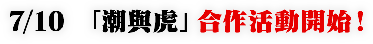 7/10 「潮與虎」合作活動開始！