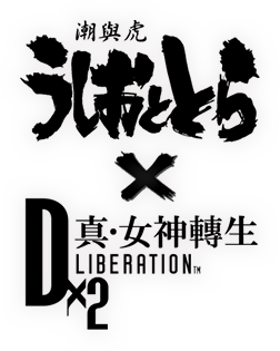 【官方】「潮與虎 × Ｄ×２ 真・女神轉生 Liberation」合作活動開跑！| Ｄ×２ 真・女神轉生 Liberation