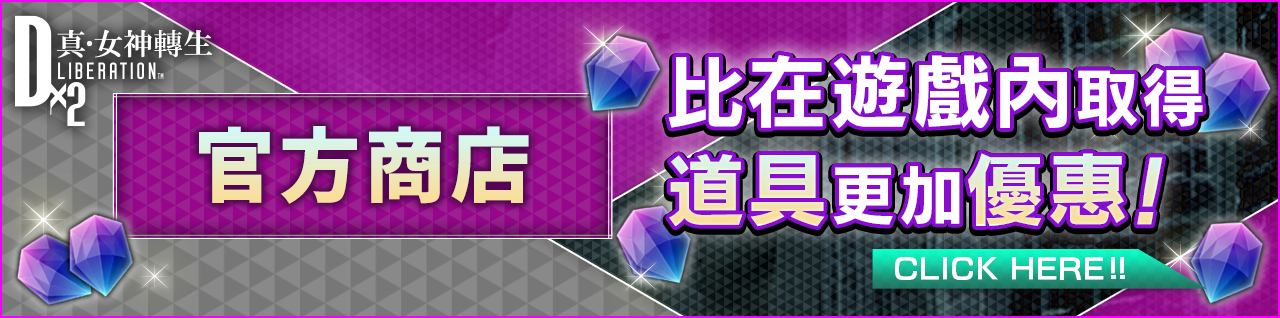 官方商店 比在遊戲內取得道具更加優惠！