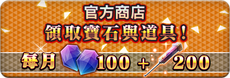 官方商店 領取寶石與道具！每月寶石100＋好奇針200