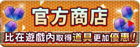 官方商店 比在遊戲內取得道具更加優惠！