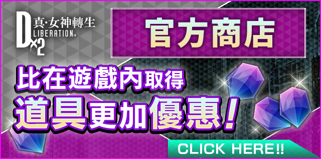 官方商店 比在遊戲內取得道具更加優惠！